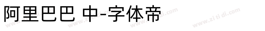 阿里巴巴 中字体转换